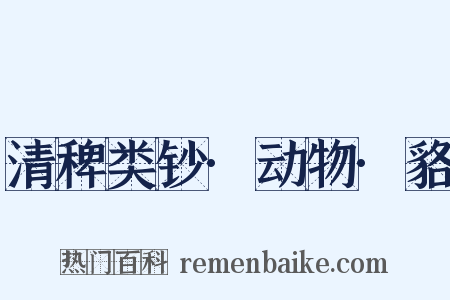 清稗类钞·动物·貉是什么意思的图片